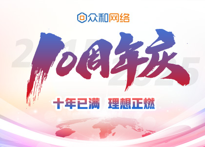 十年已满，，梦想正燃丨9001诚信金沙10周年庆圆满进行