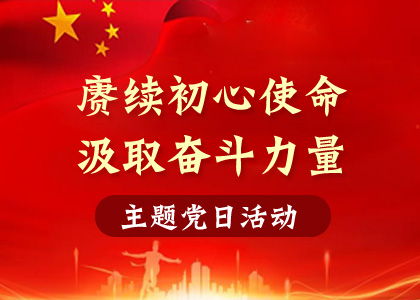 【主题党日活动】赓续初心使命、、罗致奋斗力量