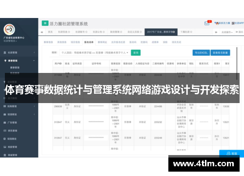 体育赛事数据统计与管理系统网络游戏设计与开发探索