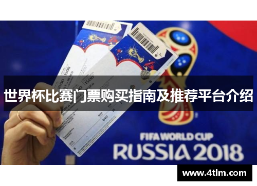 世界杯比赛门票购买指南及推荐平台介绍
