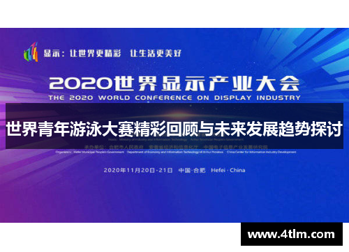 世界青年游泳大赛精彩回顾与未来发展趋势探讨