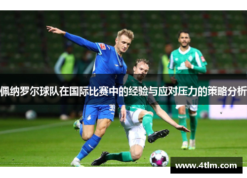 佩纳罗尔球队在国际比赛中的经验与应对压力的策略分析
