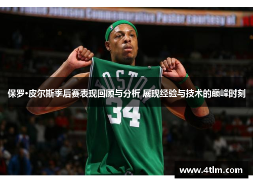 保罗·皮尔斯季后赛表现回顾与分析 展现经验与技术的巅峰时刻