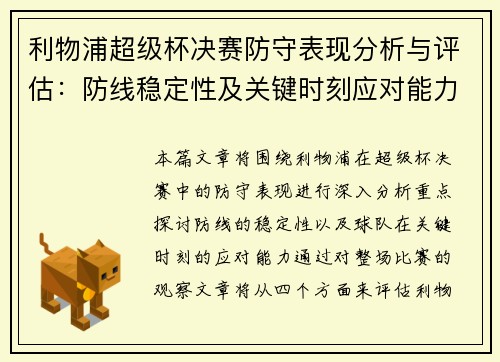 利物浦超级杯决赛防守表现分析与评估：防线稳定性及关键时刻应对能力探讨