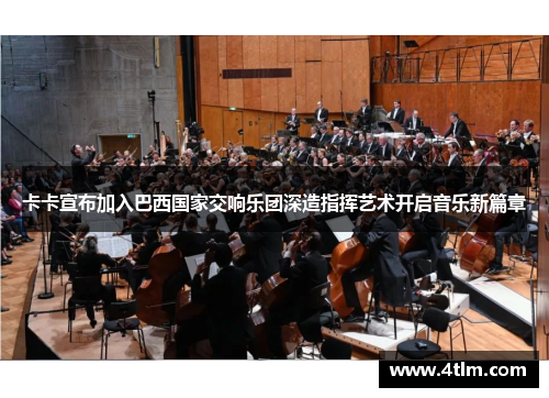 卡卡宣布加入巴西国家交响乐团深造指挥艺术开启音乐新篇章
