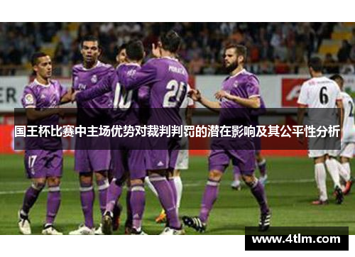 国王杯比赛中主场优势对裁判判罚的潜在影响及其公平性分析