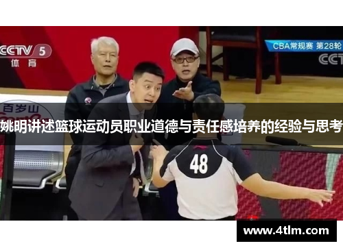 姚明讲述篮球运动员职业道德与责任感培养的经验与思考