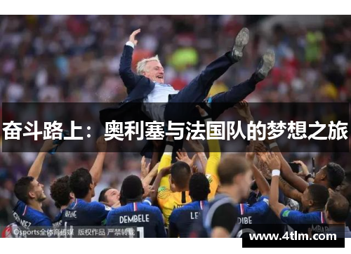 奋斗路上：奥利塞与法国队的梦想之旅