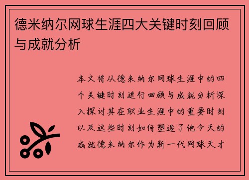 德米纳尔网球生涯四大关键时刻回顾与成就分析