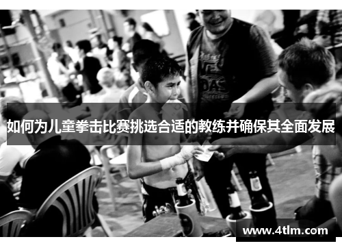 如何为儿童拳击比赛挑选合适的教练并确保其全面发展