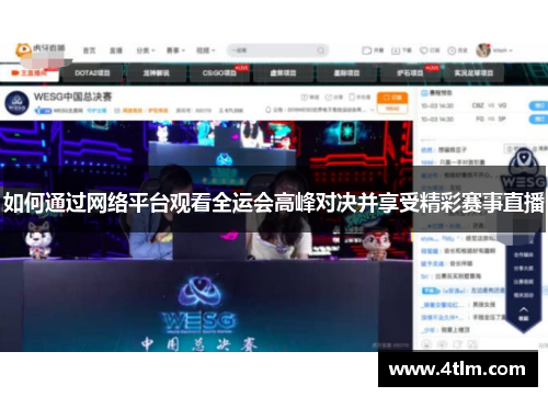 如何通过网络平台观看全运会高峰对决并享受精彩赛事直播