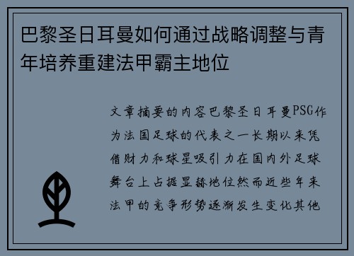 巴黎圣日耳曼如何通过战略调整与青年培养重建法甲霸主地位