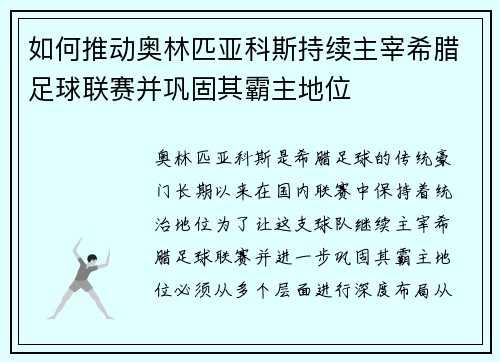 如何推动奥林匹亚科斯持续主宰希腊足球联赛并巩固其霸主地位