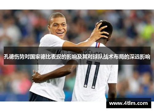 孔德伤势对国家德比表现的影响及其对球队战术布局的深远影响
