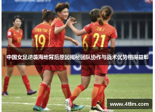 中国女足逆袭海地背后原因揭秘团队协作与战术优势相得益彰