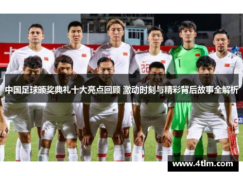 中国足球颁奖典礼十大亮点回顾 激动时刻与精彩背后故事全解析