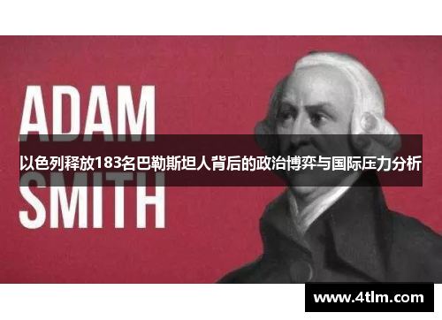 以色列释放183名巴勒斯坦人背后的政治博弈与国际压力分析