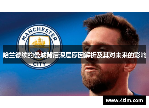 哈兰德续约曼城背后深层原因解析及其对未来的影响