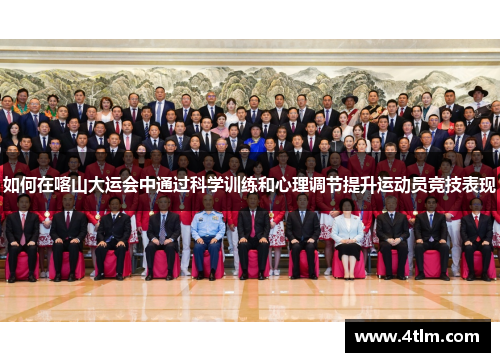 如何在喀山大运会中通过科学训练和心理调节提升运动员竞技表现