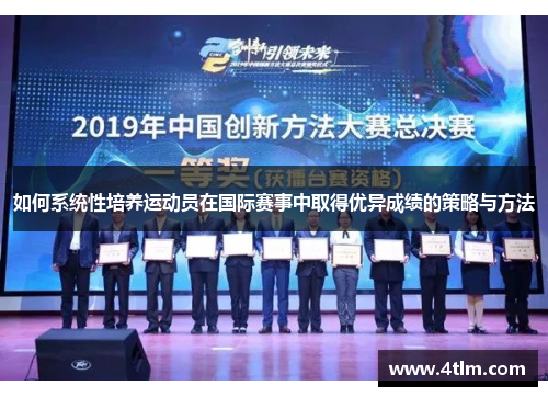 如何系统性培养运动员在国际赛事中取得优异成绩的策略与方法