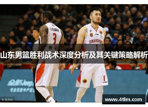 山东男篮胜利战术深度分析及其关键策略解析