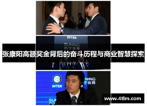张康阳高额奖金背后的奋斗历程与商业智慧探索
