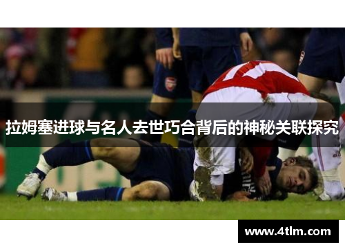 拉姆塞进球与名人去世巧合背后的神秘关联探究