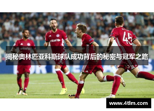 揭秘奥林匹亚科斯球队成功背后的秘密与冠军之路