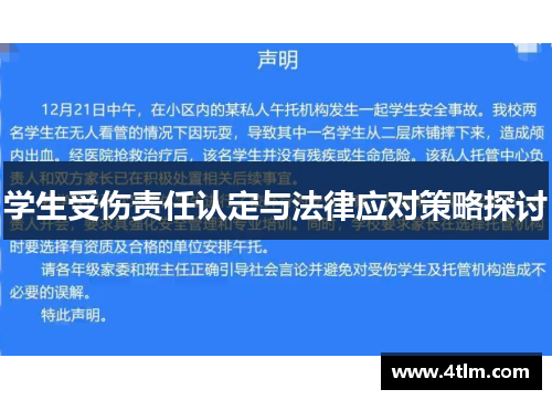 学生受伤责任认定与法律应对策略探讨
