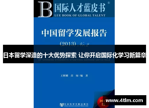 日本留学深造的十大优势探索 让你开启国际化学习新篇章
