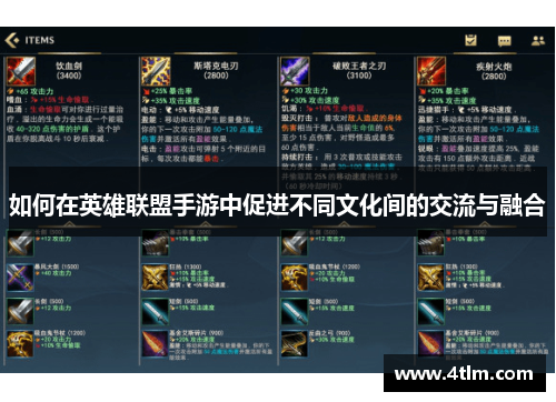 如何在英雄联盟手游中促进不同文化间的交流与融合