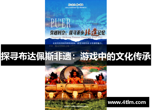 探寻布达佩斯非遗：游戏中的文化传承
