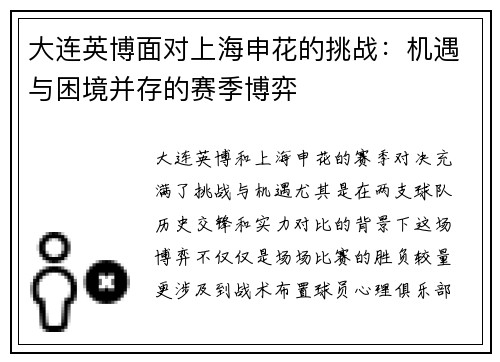 大连英博面对上海申花的挑战：机遇与困境并存的赛季博弈