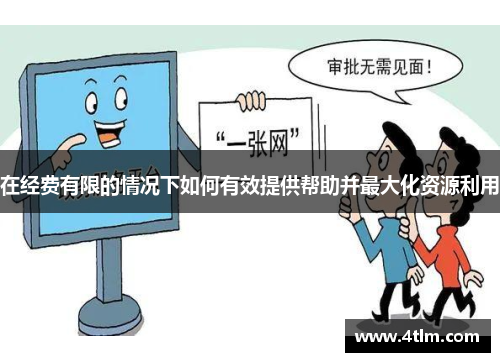 在经费有限的情况下如何有效提供帮助并最大化资源利用
