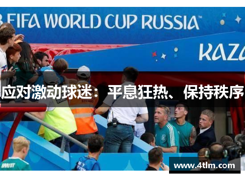 应对激动球迷：平息狂热、保持秩序