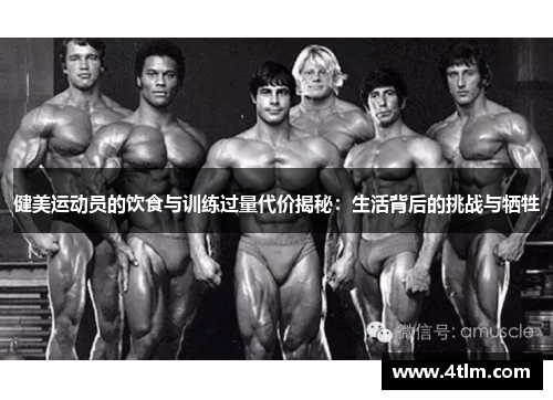 健美运动员的饮食与训练过量代价揭秘：生活背后的挑战与牺牲