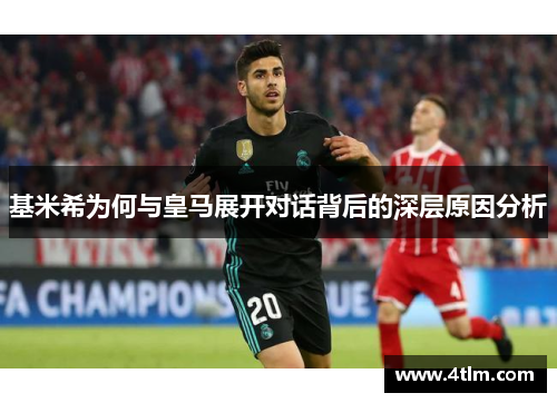基米希为何与皇马展开对话背后的深层原因分析
