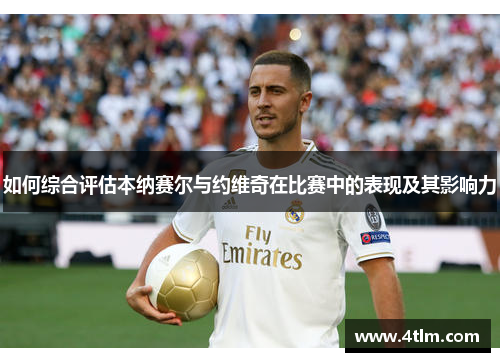 如何综合评估本纳赛尔与约维奇在比赛中的表现及其影响力