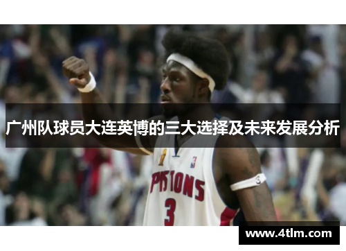 广州队球员大连英博的三大选择及未来发展分析