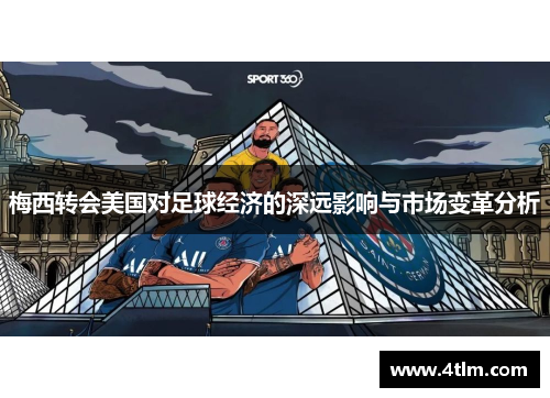 梅西转会美国对足球经济的深远影响与市场变革分析