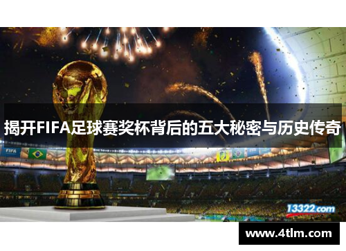 揭开FIFA足球赛奖杯背后的五大秘密与历史传奇