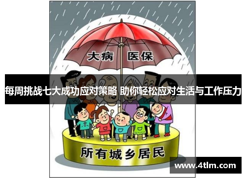 每周挑战七大成功应对策略 助你轻松应对生活与工作压力