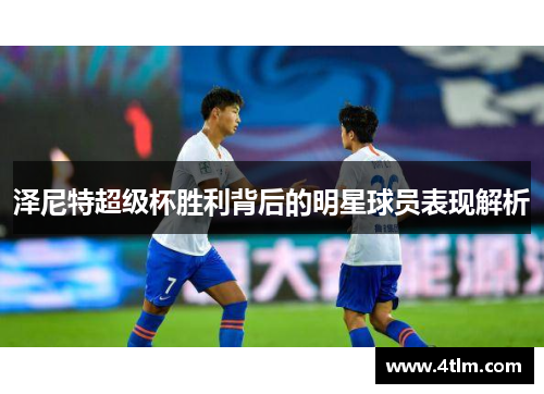 泽尼特超级杯胜利背后的明星球员表现解析