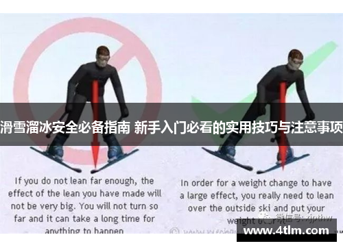 滑雪溜冰安全必备指南 新手入门必看的实用技巧与注意事项