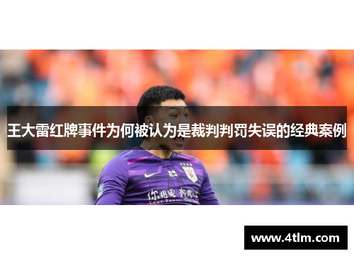 王大雷红牌事件为何被认为是裁判判罚失误的经典案例