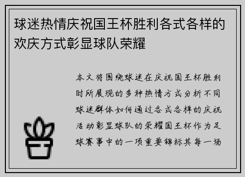 球迷热情庆祝国王杯胜利各式各样的欢庆方式彰显球队荣耀