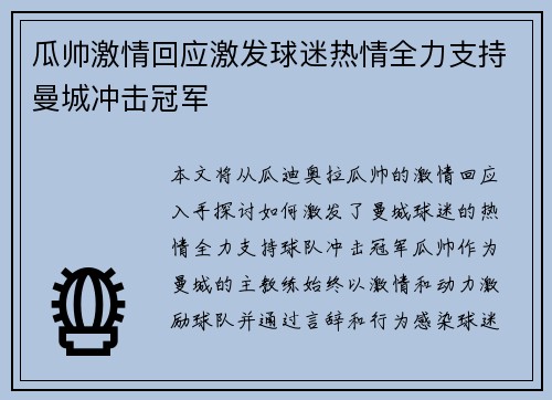 瓜帅激情回应激发球迷热情全力支持曼城冲击冠军