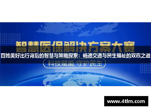 百姓美好出行背后的智慧与策略探索：畅通交通与民生福祉的双赢之道