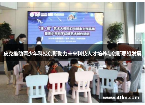 皮克推动青少年科技创新助力未来科技人才培养与创新思维发展