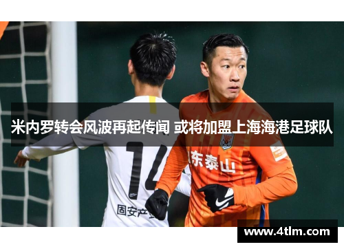 米内罗转会风波再起传闻 或将加盟上海海港足球队